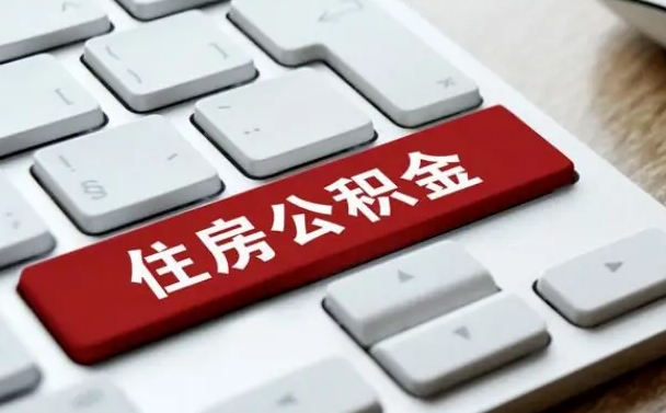 随县西安住房公积金销户提取（随县西安市住房公积金销户）